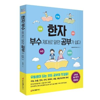 한자 부수 제대로 알면 공부가 쉽다